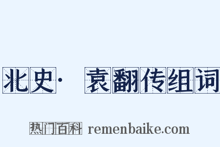 北史·袁翻传组词是什么意思的图片